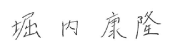 代表取締役社長 堀内 康隆